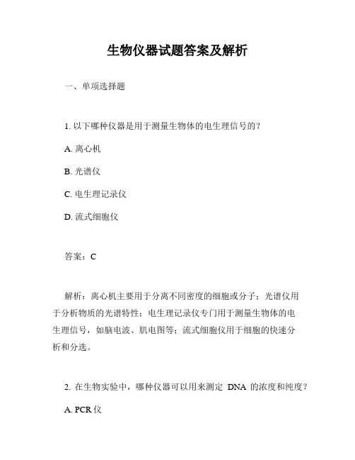 生物仪器试题答案及解析
