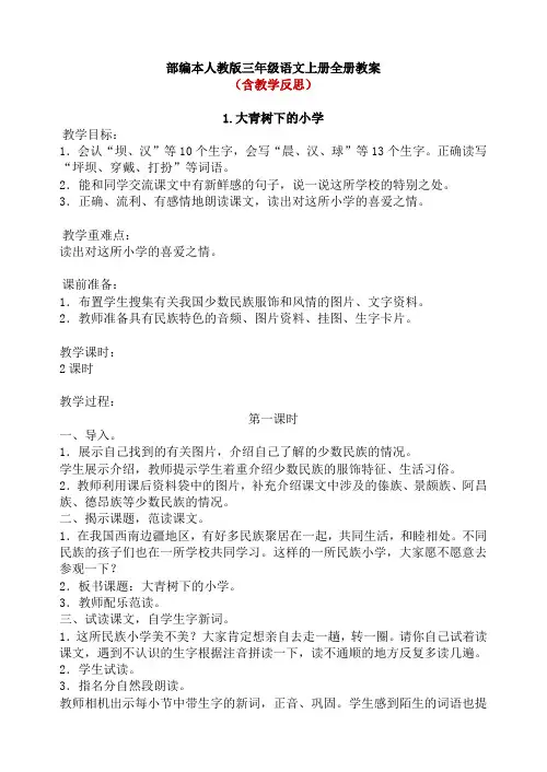 部编人教版三年级语文上册全册教案