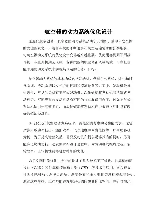 航空器的动力系统优化设计