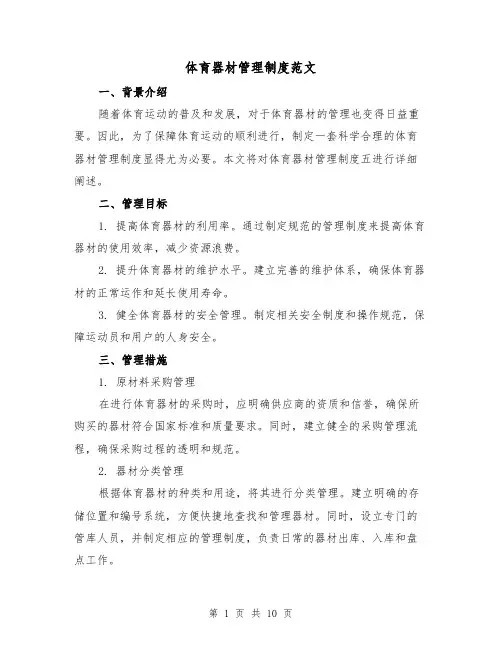体育器材管理制度范文(4篇)