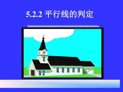 七年级数学平行线的判定