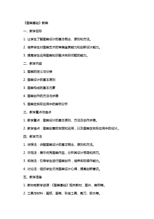 《图案基础》教案