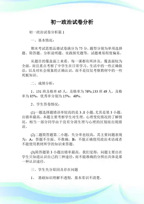 初一政事试卷分析.doc