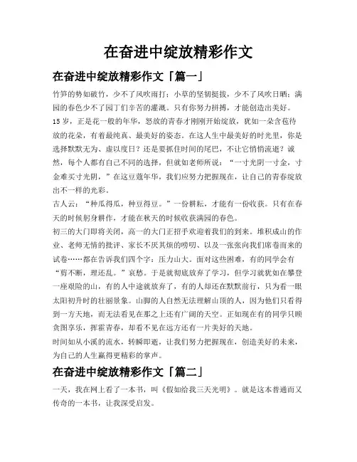 在奋进中绽放精彩作文