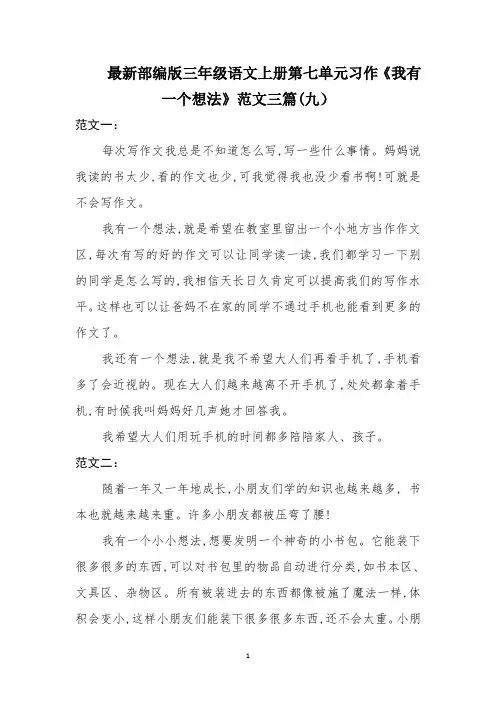 最新部编版三年级语文上册第七单元习作《我有一个想法》范文三篇(九)