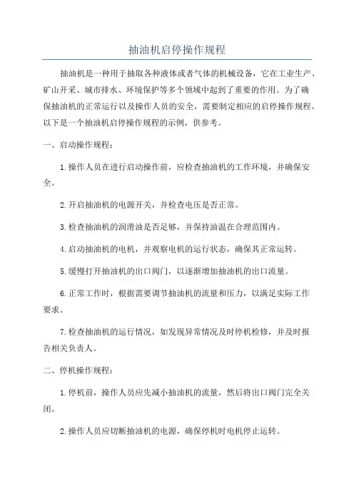 抽油机启停操作规程