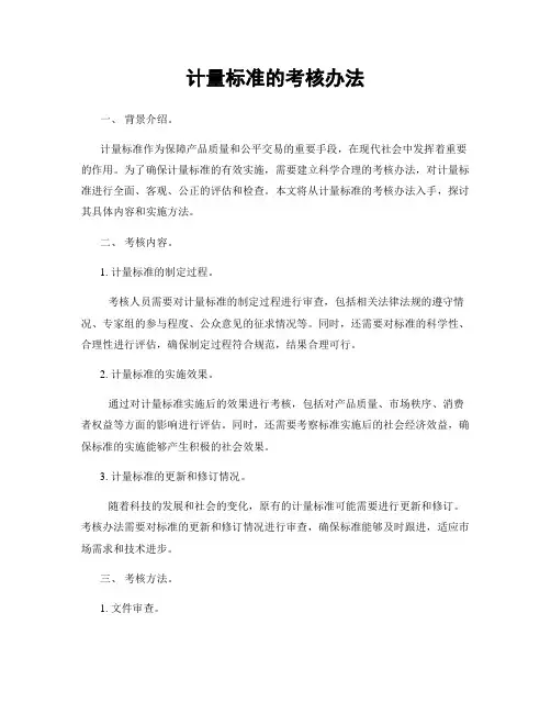 计量标准的考核办法