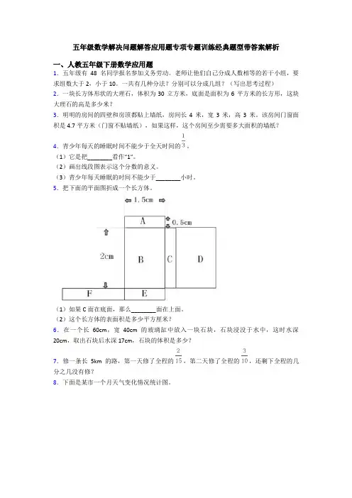五年级数学解决问题解答应用题专项专题训练经典题型带答案解析