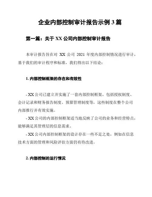 企业内部控制审计报告示例3篇