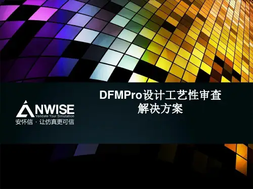 DFMPro设计工艺性检查解决方案(课堂PPT)