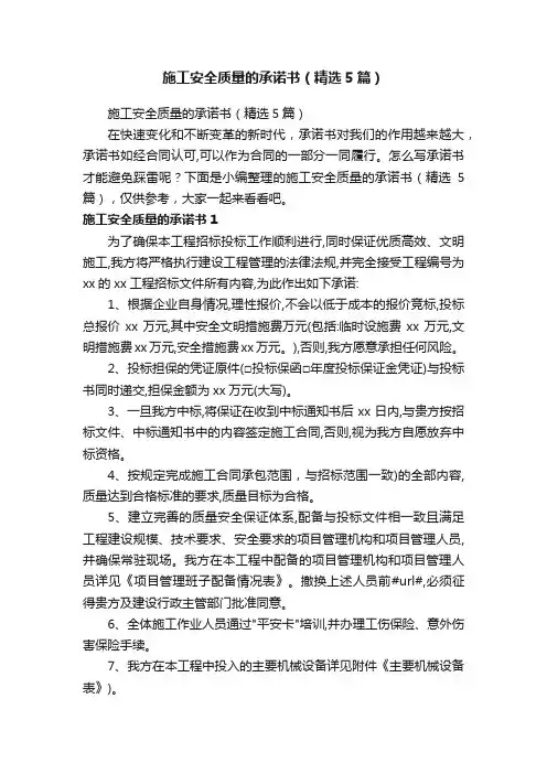 施工安全质量的承诺书（精选5篇）
