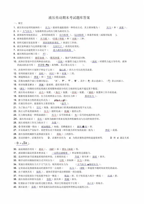 液压传动期末考试题库及答案