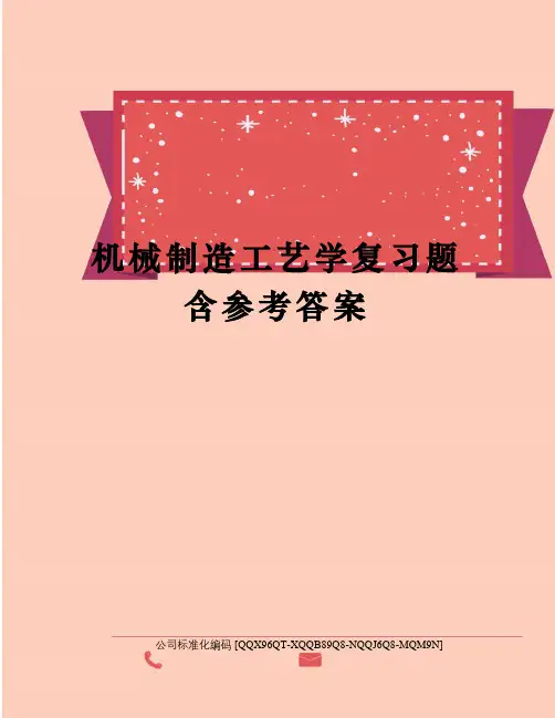 机械制造工艺学复习题含参考答案