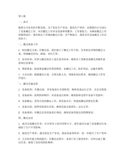 设备搬迁工作总结范文(3篇)