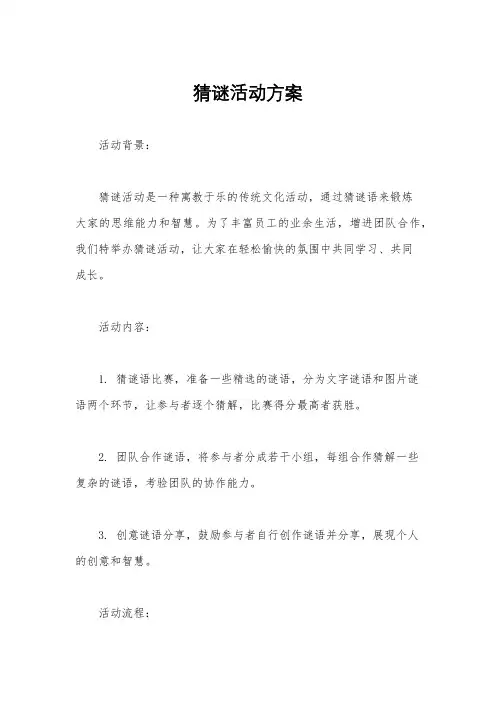 猜谜活动方案