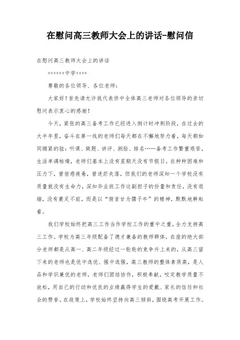在慰问高三教师大会上的讲话-慰问信