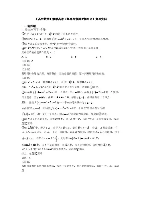 高考数学压轴专题(易错题)备战高考《集合与常用逻辑用语》全集汇编附答案 2