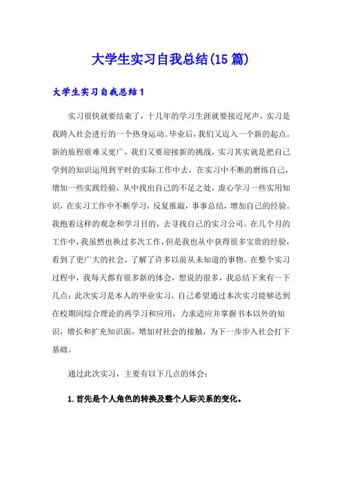 大学生实习自我总结(15篇)