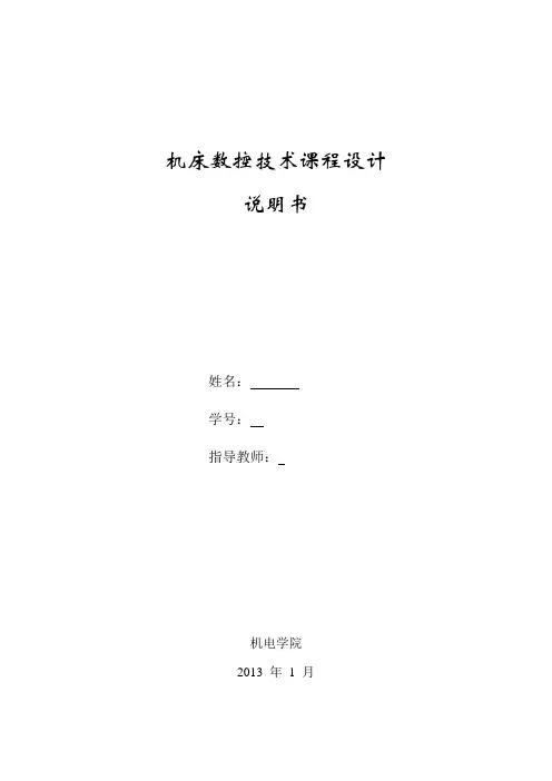 机床数控技术课程设计说明书