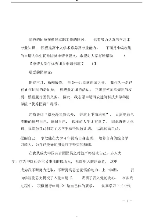 申请大学生优秀团员申请书范文