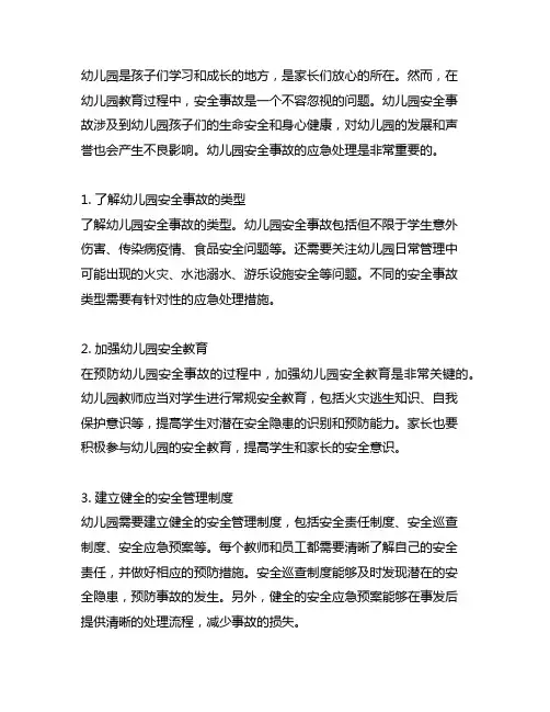 幼儿园安全事故的应急处理 幼儿园安全事故