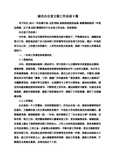 综合办公室文秘工作总结5篇