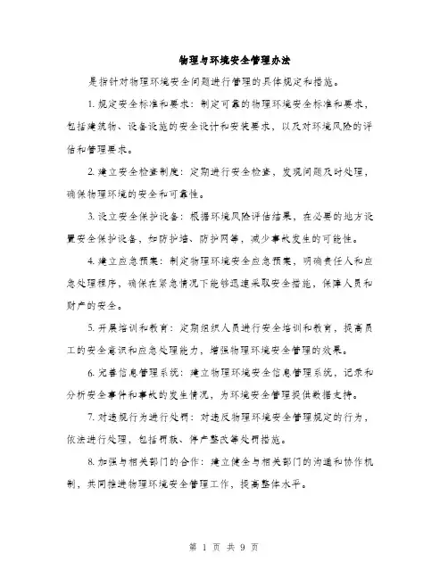 物理与环境安全管理办法（三篇）