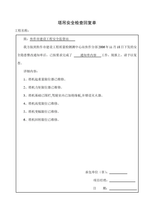 质量监督检查回复单(塔吊)