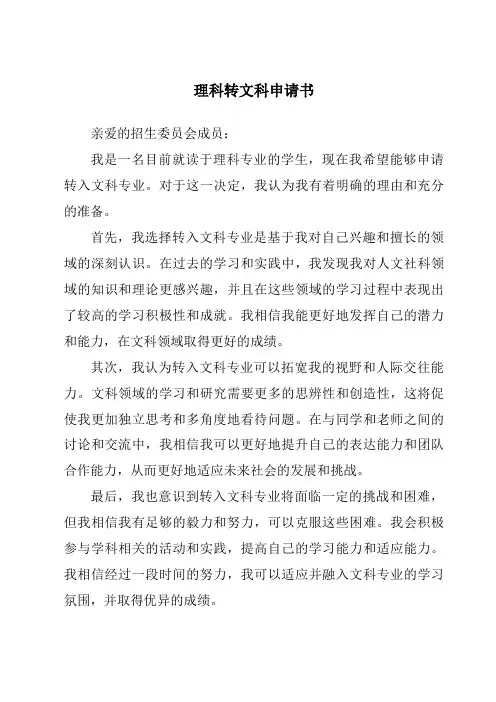 理科转文科申请书