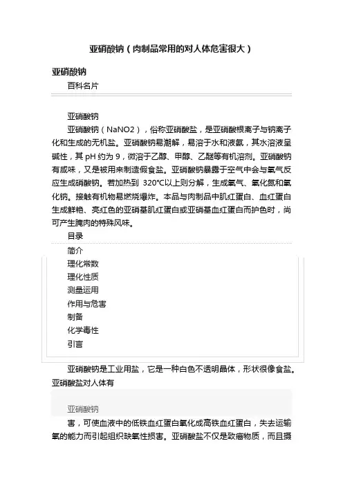 亚硝酸钠（肉制品常用的对人体危害很大）