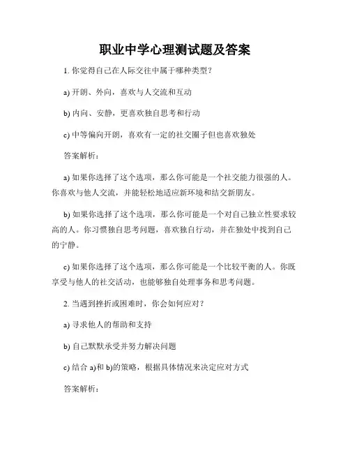 职业中学心理测试题及答案