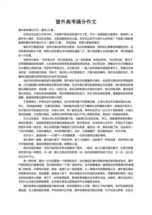 窗外高考满分作文（通用22篇）