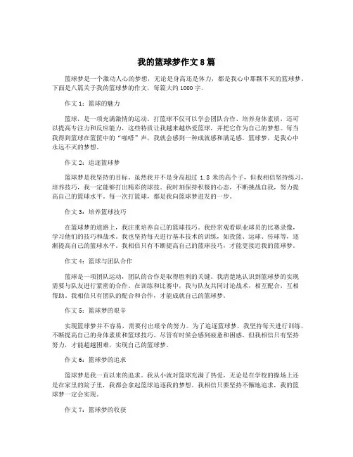 我的篮球梦作文8篇