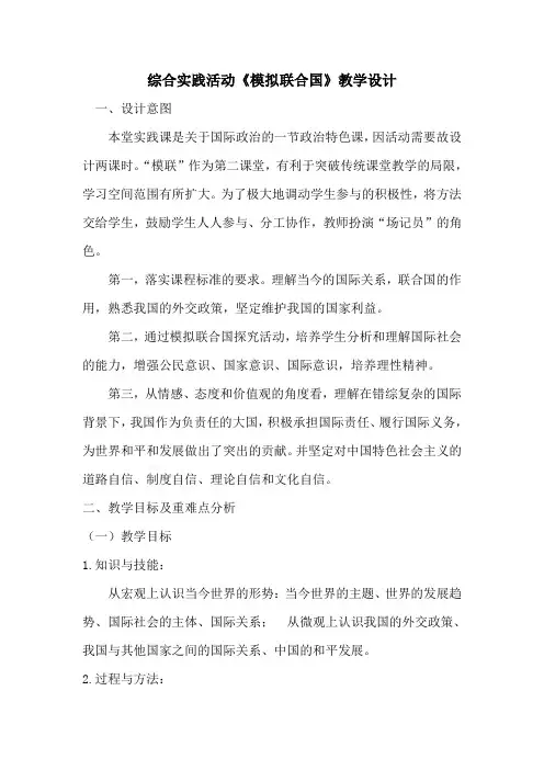 综合实践活动《模拟联合国》优秀教学设计