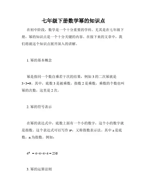 七年级下册数学幂的知识点