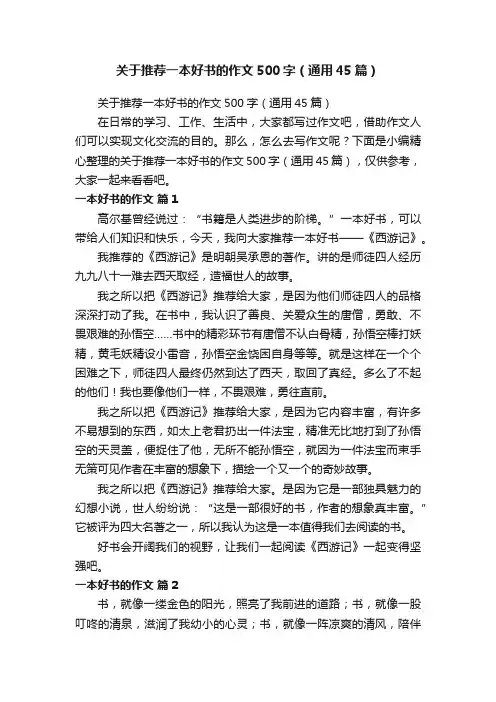 关于推荐一本好书的作文500字（通用45篇）
