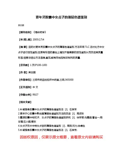 更年灵胶囊中女贞子的薄层色谱鉴别
