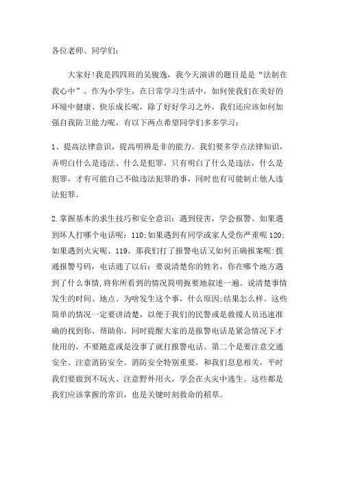 法制在我心中  演讲稿