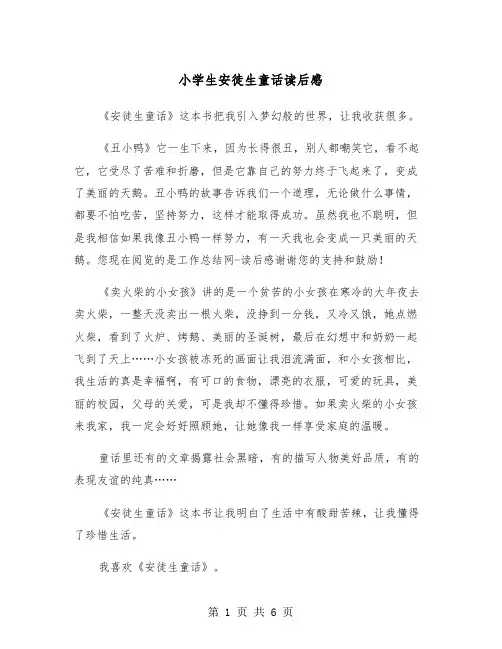 小学生安徒生童话读后感（五篇）