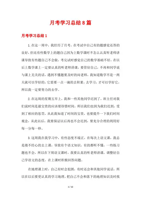 月考学习总结8篇