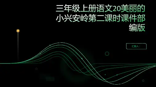 三年级上册语文20美丽的小兴安岭第二课时课件部编版