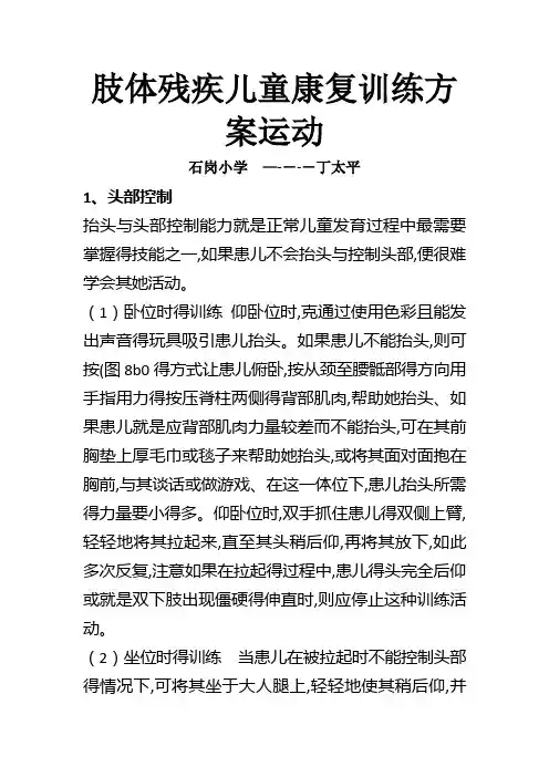 肢体残疾儿童康复训练方案