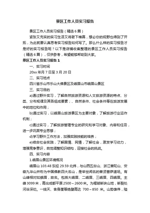 景区工作人员实习报告