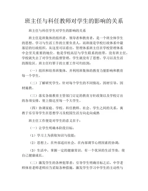 班主任与科任教师对学生的影响的关系