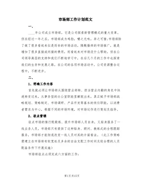 市场部工作计划范文(2篇)