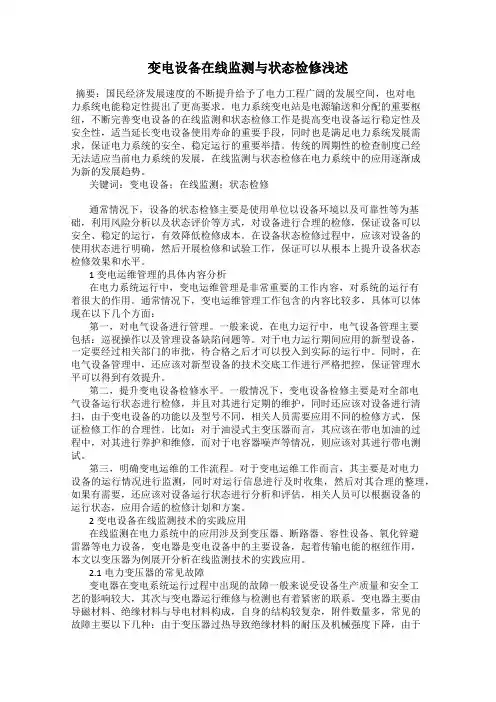变电设备在线监测与状态检修浅述