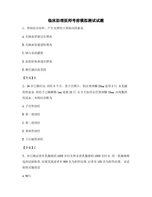 临床助理医师考前模拟试题(3)【含答案】