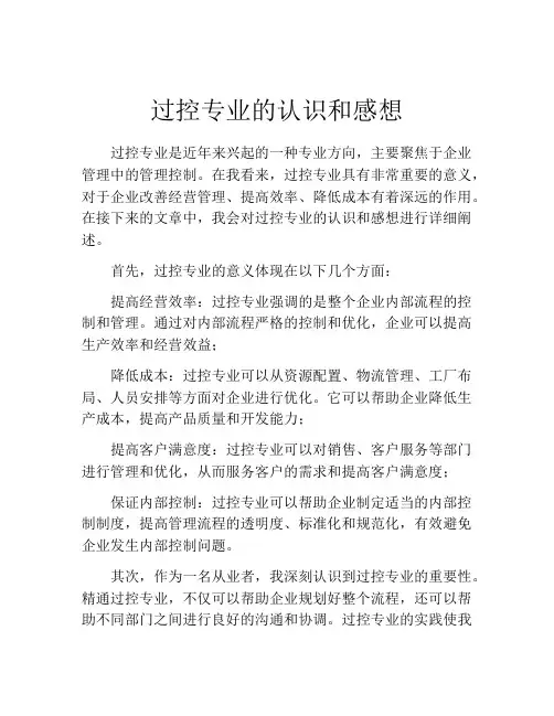 过控专业的认识和感想