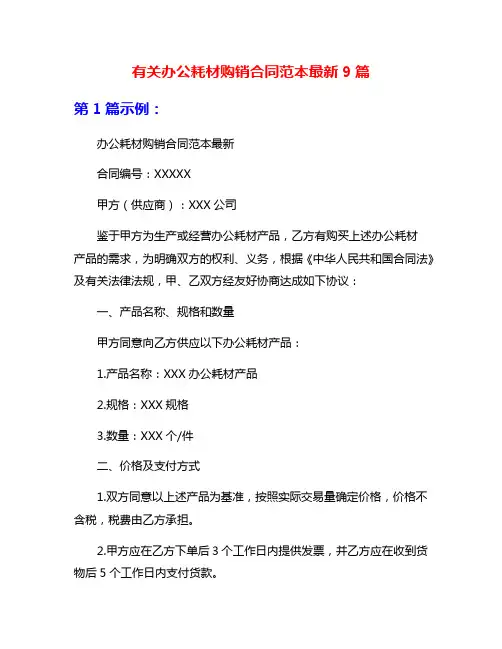 有关办公耗材购销合同范本最新9篇