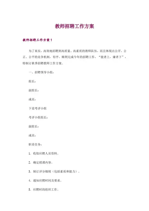 教师招聘工作方案